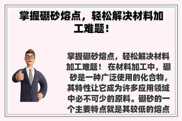 掌握硼砂熔点，轻松解决材料加工难题！